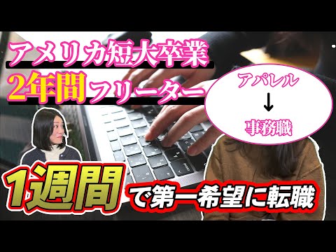 【1週間で内定】留学から帰国後2年間のアパレル業界でのフリーター生活から、1週間で事務職に転職成功！