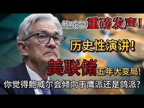 鲍威尔重磅发声！本周演讲将重塑美联储政策蓝图，影响超越其任期？你觉得鲍威尔会倾向于鹰派还是鸽派呢?