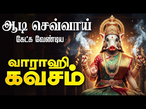 🔴 LIVE SONGS | மஹா வாராஹி கவசம் எதிரிகளை அழிக்கும் மகா சக்தி ஆடி செவ்வாய்க்கிழமை வாராஹி அம்மன் கவசம்