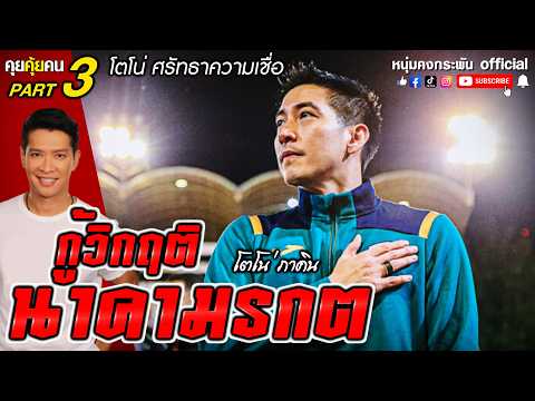 คุยคุ้ยคน | โตโน่ศรัทธาความเชื่อ | กู้วิกฤตินาคามรกต part 3