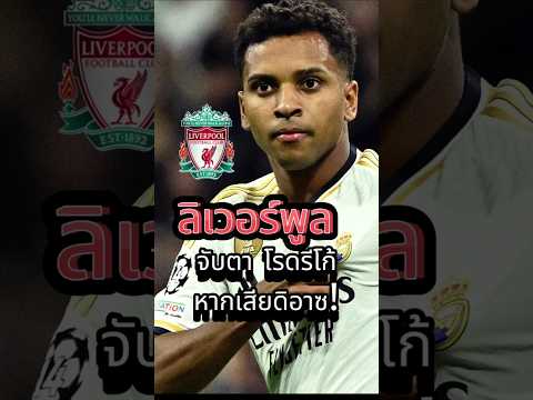 ลิเวอร์พูลจับตา โรดรีโก้! หากเสียดิอาซ!  #premierleague #football #liverpool  #news