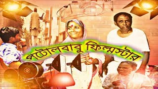 POTOL BABU FILM STAR | BENGALI SHORT FILM 2018 | Rick | Abyay | Goutam