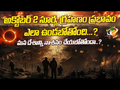 అక్టోబర్ 2 సూర్య గ్రహణం ప్రభావం ఎలా ఉండబోతోంది ? మన దేశాన్ని నాశనం చేయబోతోందా ? || Planet Leaf