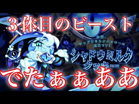 【クッキーランキングダム】4周年と共に3体目のビーストが登場！！シャドウミルククッキーがかっこ良すぎるww可愛い新クッキーキャンディアップル味クッキーも登場！ガチャ２１０連で神引き起こす！？