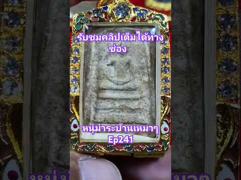 #พระสมเด็จ #amulet #วัตถุมงคล #thaiamulet #พระบ้าน