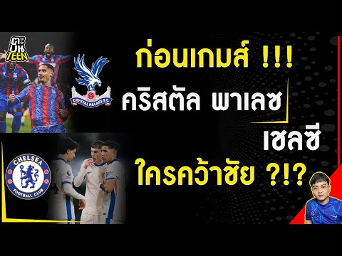 ก่อนเกมส์ !!! คริสตัล พาเลซ  พบ เชลซี | ข่าวฟุตบอล | ข่าวเชลซี | ฟุตบอลวันนี้