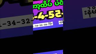 ပွဲသိမ်း(ညနေ)အတွက် ထိပ်စီး(3)လုံး #2d3dlive #2d