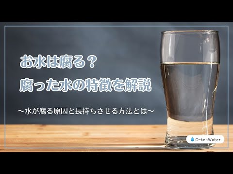 お水は腐る？腐った水の特徴や原因、長持ちさせる方法をご紹介