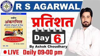 RS AGARWAL BOOK SOLUTION IN HINDI | RS AGARWAL BOOK MATH IN HINDI | RS AGARWAL BOOK MATH SOLUTION