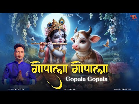 Gopala Gopala । गोपाला गोपाला । श्री कृष्ण भजन । Amit Gupta, Arghya