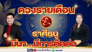 ดวงรายเดือนมีนาคม 68  | ราศีธนู