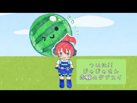 【スイカゲーム】ついに!!じゃじゃさん念願のダブスイ　#じゃじゃーん菊池 さん #スイカゲーム #切り抜き