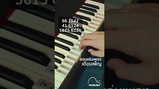 เดือนเพ็ญ - Piano Tutorial สอนเล่นเปียโน (Piano Cover) #pianotutorial #piano #สอนเปียโน #เปียโน