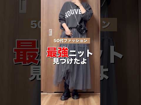 【50代ファッション】コンプレックスを隠して体型カバーしてくれるニット