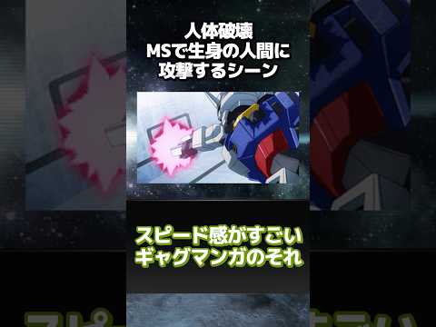 ガンダムシリーズでMSが生身の人間に攻撃するシーン… #ガンダムの反応集 #ガンダムの反応 #ガンプラ