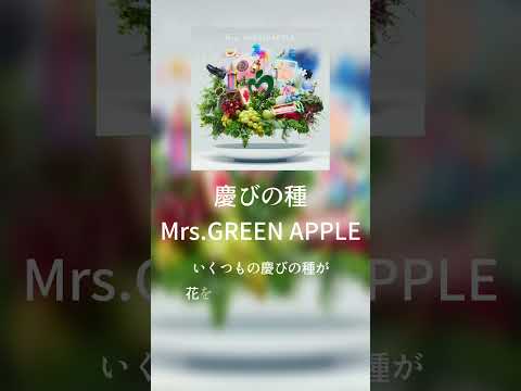 【歌詞動画】慶びの種#short#shorts#mrsgreenapple​​ #慶びの種​#新曲​​ #ミセス新曲​​#大森元貴​​#ミセス​​#ミセスグリーンアップル​​ #みせすぐりーんあっぷる