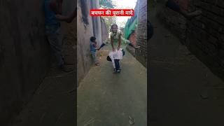 बचपन की purani यादें #shorts #shortsvideo #youtubeshorts #shortsfeed #shortsviral #newcomedyshorts