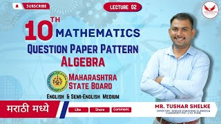 Algebra 10th Mathematics Question Paper Pattern  2023-24 || Maharashtra Board || Lecture 2 #labtech
