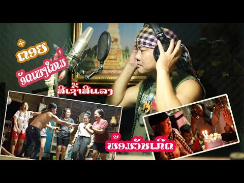ຕ໋ອຍ ນິພົນ ອັດເພງໃຫມ່ເພງ: ສີເຊົ້າສີແລງ (ໄວໆນີ້)ຖ້າບໍ່ຢາກພາດກົດຕິດຕາມໄວ້ເລີຍເດີ້ ຂອບໃຈ