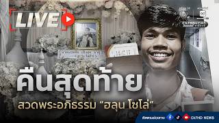 🔴 Live : คืนสุดท้าย สวดพระอภิธรรม “ฮลุน โซโล่” | Ch7HD News