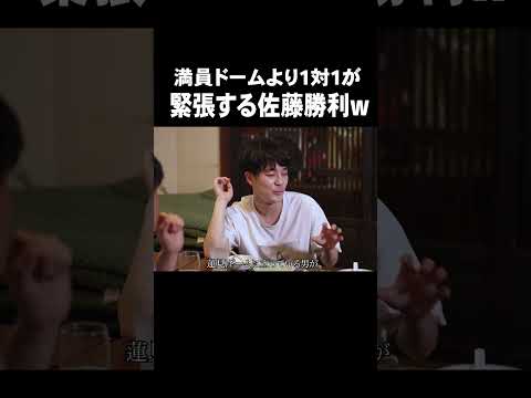 「満員ドームより1対1が緊張する佐藤勝利w」
