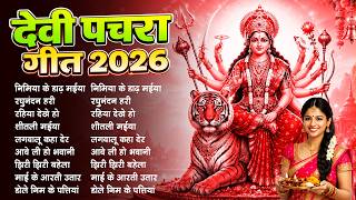 #New Bhojpuri Devi Geet 2026 | न्यू परम्परिक भोजपुरी देवी गीत 2026 | #Bhakti Pachra