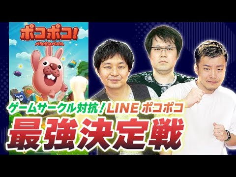 【ガチ対決】LINE ポコポコで対決！　ゲームサークルの頂点は誰だ？