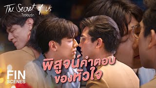 FIN Special | หรือว่าคุณอยากจะช่วยผมพิสูจน์ | ใจซ่อนรัก | Ch3Thailand