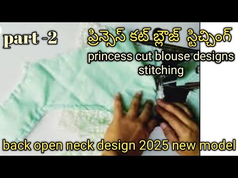 back open Princess cut blouse designs stitching 💗|| ప్రిన్సెస్ కట్ బ్లౌజ్ డిజైన్స్ స్టిచ్చింగ్ 😇 //