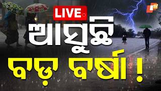 BIG BREAKING | ଆସୁଛି ବଡ଼ ବର୍ଷା | Heavy Rain | Odisha Rain | IMD | OTV