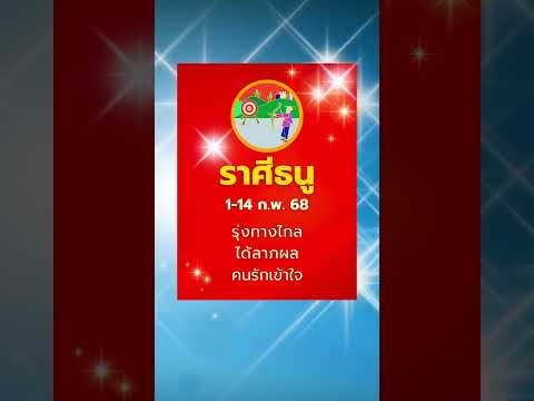 #ดูดวง #ราศีธนู 1-14 ก.พ.68 ดวงเฮงรับต้นปี มีคนอุปถัมภ์ รักหวานชื่น #บรมครูโหร