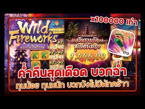 สล็อตเว็บตรง เว็บตรง สล็อตแตกง่าย สล็อตดอกไม้ไฟ สล็อตpg Wild Fireworks