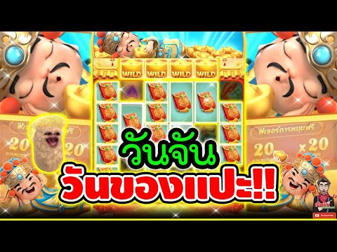 สล็อต สล็อตพีจี เฮียริช วันจัน วันของแปะ!│Caishen Wins