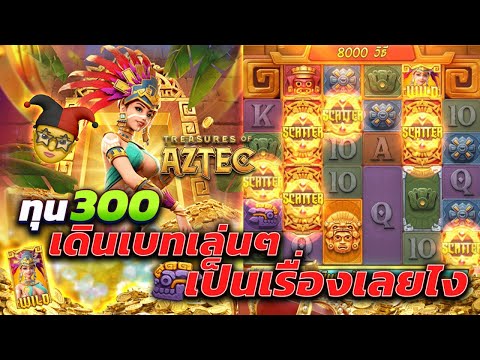 Treasures of Aztec : สล็อตpg สล็อตสาวถ้ำ ทุน300จ้า สาวถ้ำpg