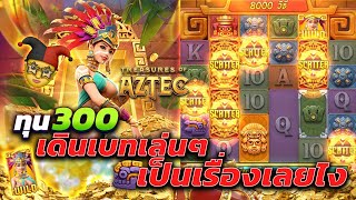 Treasures of Aztec : สล็อตpg สล็อตสาวถ้ำ ทุน300จ้า สาวถ้ำpg