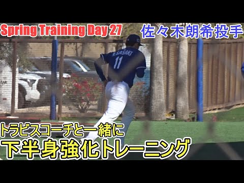 下半身強化トレーニング〜ジグザグに走る〜【佐々木朗希投手】～スプトレ Day 27～Rouki Sasaki 2025  Spring Training Day 27