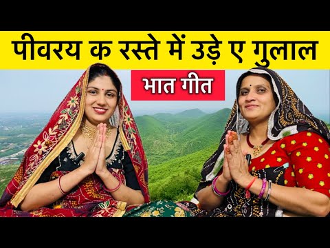 पिवरय क रस्ते में उड़े रे गुलाल | भात गीत | Bhaat Geet | मायरा गीत | Mayra Geet