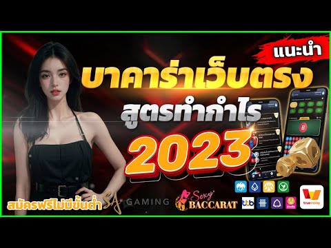 บาคาร่า บาคาร่าออนไลน์ บาคาร่าเว็บตรง สมัครบาคาร่า เว็บตรง2023