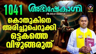 കൊതുകിനെ അരിച്ചുപെറുക്കി ഒട്ടകത്തെ വിഴുങ്ങരുത് | ABHISHEKAGNI | FR.SOJI OLICKAL | EPISODE 1041