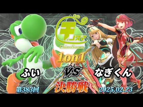 チノスマ1on1#383〔決勝戦〕ふい（ヨッシー）vs なぎくん（ホムラヒカリ）【スマブラSP】【ChinoSuma】