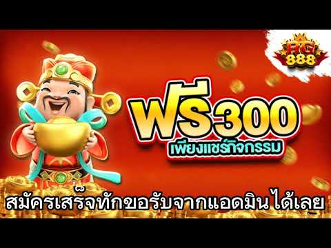 เครดิตฟรี 50 ถอนได้ 300 รับได้ฟรี ไม่ต้องฝาก เล่นได้ถอนได้เลย รีบรับก่อนหมด