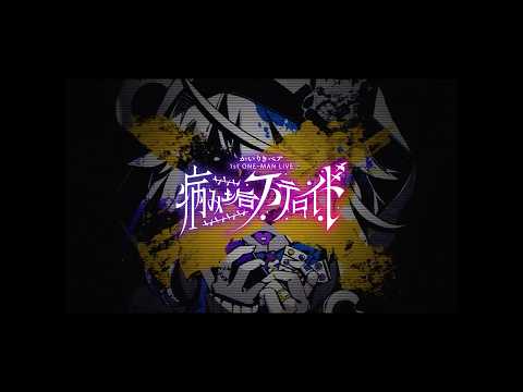かいりきベア 1stワンマンライブ【病み垢ステロイド】開催告知 #shorts