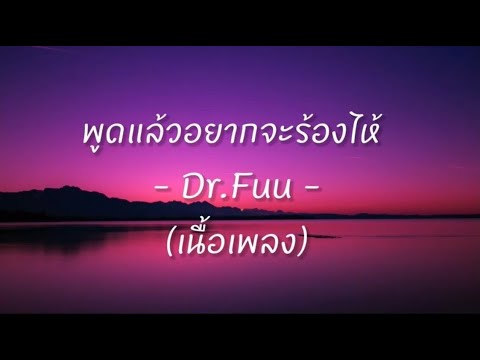 พูดแล้วอยากจะร้องไห้   Dr Fuu เนื้อเพลง