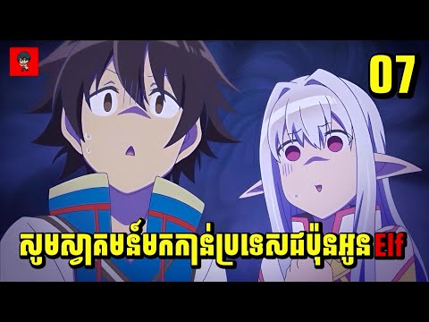 (ភាគ07) សូមស្វាគមន៍មកកាន់ប្រទេសជប៉ុនអូនElf | រឿង Welcome to Japan, Ms. Elf! | [សម្រាយរឿង Anime]