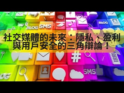 社交媒體的未來：隱私、盈利與用戶安全的三角辯論！用戶數據的代價：社交媒體廣告與隱私權的拉鋸戰！社交媒體的轉型：由廣告驅動到用戶為本，誰將引領潮流？
