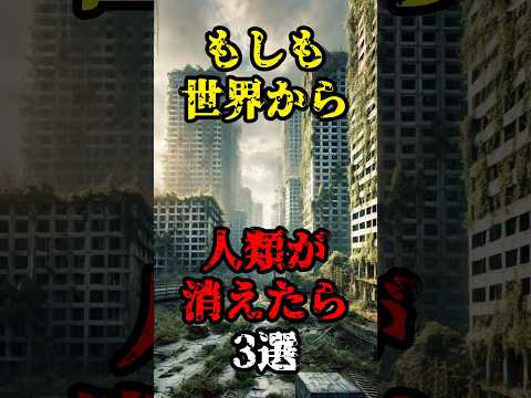 【雑学】もしも世界から人類が消えたら3選