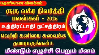 2026 குரு வக்ர நிவர்த்தி பலன்கள் | Meenam rasi uthirattathi natchathiram | உத்திரட்டாதி நட்சத்திரம்