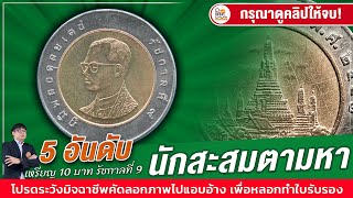 5 อันดับ! เหรียญ 10 บาทรัชกาลที่ 9 ที่นักสะสมตามหากันมากที่สุด! มีรุ่นไหนบ้าง...ต้องดู!