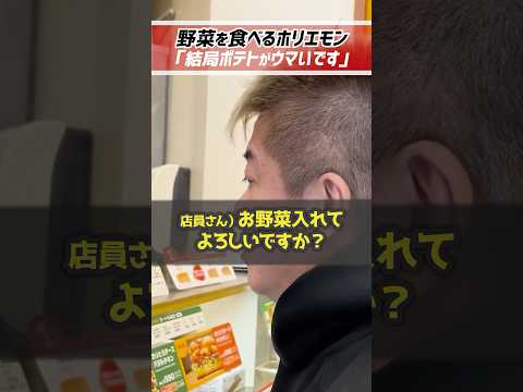 ホリエモン「野菜食え！」SUBWAYで野菜を食べるホリエモン【堀江貴文 切り抜き】 #shorts
