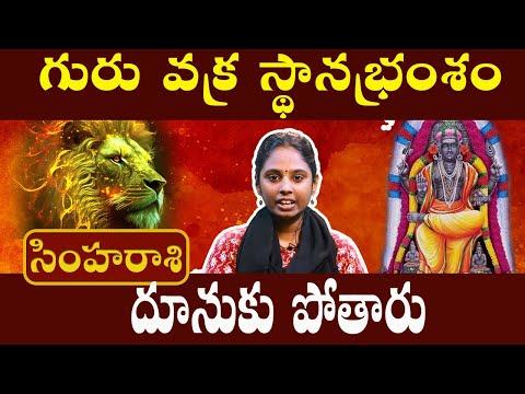 సింహరాశి - simha rasi - దూసుకు పోతారు | గురు వక్ర పెయార్చి 2024 #సింహరాశి #simharasi